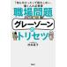  работа место проблема серый Zone. руководство пользователя /aruk( Shinagawa район )/.. подлинный .( монография ) б/у 