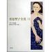  Tanabe Seiko полное собрание сочинений no. 13 шт / Shueisha / Tanabe Seiko ( монография ) б/у 