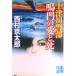  10 Цу река . часть ... love ../ реальный индустрия . день главный офис / Nishimura Kyotaro ( библиотека ) б/у 