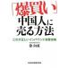 [. покупка ] China человек . продавать способ это правильный .. in bound потребление ../ Nikkei BPM( Япония экономика газета выпускать книга@ часть )/. направление восток ( монография ( soft покрытие )) б/у 