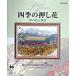  4 сезон. засушенный цветок .. цветок . пейзаж / самец курица фирма / world * Press * цветок ассоциация ( большой книга@) б/у 