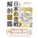  японский . битва анатомия иллюстрированная книга /eks знания /книга@. мир человек ( монография ( soft покрытие )) б/у 