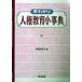.... person right education small lexicon / Meiji books publish / middle . land Hara ( separate volume ) used 