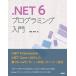 .NET 6 программирование введение / Nikkei BP/ больше рисовое поле . Akira ( монография ) б/у 