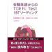 экспертиза английский язык c TOEFL Test iBT ведущий /Z.so дракон shonz/Z. редактирование часть ( монография ) б/у 