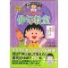  Chibi Maruko-chan. хайку ... человек. биография ... ввод / Shueisha / Sakura ...( монография ) б/у 