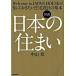  map мнение японский дом Welcome to Japan houses!/ строительство материалы изучение фирма / Nakayama глава ( монография ) б/у 