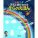  погода . звезда . понимать ... ...Kids* SKY/ Gakken образование выпускать / вмятина ателье ( большой книга@) б/у 