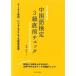 3 дней готовый китайский язык сертификация 3 класс непосредственно перед проверка язык закон * конструкция документ * основы одиночный язык общий обзор /. река шт. выпускать фирма / судно рисовое поле превосходящий .( монография ) б/у 