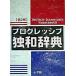  Progres sib. peace dictionary no. 2 version / Shogakukan Inc. / Ono temple Kazuo ( separate volume ) used 