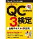  You can. QC official certification 3 class 20 day . finished! eligibility text & workbook / You can / You can QC official certification examination research .( separate volume ( soft cover )) used 