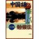  китайский язык. новый . чуть более закон / Akashi книжный магазин /. немного .( монография ) б/у 