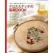  Cross стежок. основа BOOK. хотеть сделать дизайн . обязательно видеть ...!/ Япония Vogue фирма ( большой книга@) б/у 