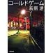  холодный игра / Shinchosha / Ogiwara Hiroshi ( библиотека ) б/у 