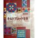  стеганый блок лексика стеганый блок. дизайн 150/ Япония Vogue фирма /se задний * Eddie ( монография ) б/у 