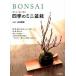 BONSAI ощущение .* структура .* орнамент . 4 сезон. мини бонсай / гора ... фирма / гора рисовое поле . тканый ( монография ( soft покрытие )) б/у 