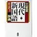  три .. настоящее время новый словарь государственного языка no. 2 версия / три ../ Ichikawa .( монография ) б/у 