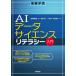 AI данные наука li tera si- введение / технология критика фирма / Yoshioka Gou .( монография ( soft покрытие )) б/у 