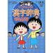  Chibi Maruko-chan. иероглифы словарь 3/ Shueisha / Sakura ...( монография ) б/у 