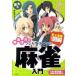 ..... manga (манга) . сильно становится! маджонг введение исторический сильнейший цвет иллюстрация / зизифус фирма /....( монография ) б/у 