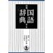  Iwanami словарь государственного языка no. 7 версия / Iwanami книжный магазин / запад хвост реальный ( монография ) б/у 