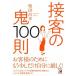 接客の鬼１００則   /明日香出版社/柴田昌孝 (単行本（ソフトカバー）) 中古