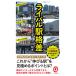 соперник станция . разница [ железная дорога история ] из считывание .. главный станция. реальный сила / East * Press / Ogawa . Хара ( новая книга ) б/у 
