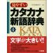  легктй для просмотра katakana новый язык словарь no. 4 версия / три ../ три .. сборник . место ( монография ) б/у 