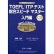 TOEFL ITP тест обобщенный Speedmaster введение сборник группа экспертиза тест соответствует /Jli search выпускать / высота . хорошо .( монография ) б/у 