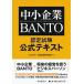  средний маленький предприятие BANTO сертификационный экзамен официальный текст / центр экономика фирма / вся страна учет образование ассоциация ( монография ) б/у 