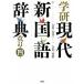  Gakken настоящее время новый словарь государственного языка модифицировано . no. 4 версия /Gakken/ золотой рисовое поле один весна .( монография ) б/у 