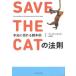 ＳＡＶＥ　ＴＨＥ　ＣＡＴの法則 本当に売れる脚本術  /フィルムア-ト社/ブレイク・スナイダ-（単行本） 中古