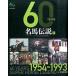 60 YEARS название лошадь легенда super шланг ... . свет .. производство внизу (1954-1993)/ Trend доля группа /. мыс ...( большой книга@) б/у 