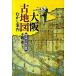  Osaka старая карта ... путеводитель считывание .. Osaka большой . map /. изначальный фирма /книга@. глава ( монография ) б/у 