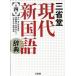  три .. настоящее время новый словарь государственного языка no. 4 версия / три ../ Ichikawa .( монография ) б/у 