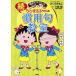  Chibi Maruko-chan. .. для ... кроме того, . для .. тяпка .....!/ Shueisha / Sakura ...( монография ( soft покрытие )) б/у 
