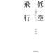  низкий пустой полет это страна. ..../ Iwanami книжный магазин /...( монография ) б/у 