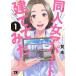  такой же человек женщина апартаменты .. temi .1/ Akita книжный магазин /..( комикс ) б/у 