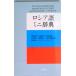  русский язык Mini словарь / Hakusuisha / дешево глициния толщина ( новая книга ) б/у 