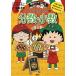  Chibi Maruko-chan часть число * маленький число / Shueisha / Sakura ...( монография ) б/у 