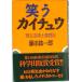  смех . kai chuu. сырой насекомое .... регистрация /.. фирма / глициния рисовое поле . один .( монография ) б/у 