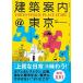  строительство путеводитель @ Tokyo / Nikkei BP/ Nikkei Arky tech chua редактирование часть ( монография ) б/у 