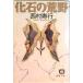  окаменелость. ../ добродетель промежуток книжный магазин / Nishimura Juko ( библиотека ) б/у 