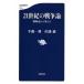 21 век. война теория Showa история из мысль ./ Bungeishunju / половина глициния один выгода ( новая книга ) б/у 