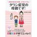 ダウン症児の母親です！ 毎日の生活と支援、こうなってる  /講談社/たちばなかおる（単行本（ソフトカバー）） 中古