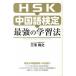 HSK Chinese official certification strongest study law /KADOKAWA/ Miyake ..( separate volume ( soft cover )) used 