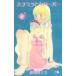  пчела mitsu. clover 2/ Shueisha / перо море .chika( бумага задний ) б/у 