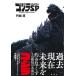  Godzilla S.P(singyula отметка )/ Shueisha / иен замок .( монография ) б/у 