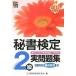  сертификация секретарей 2 класс реальный рабочая тетрадь 2012 года выпуск / Waseda образование выпускать / деловая практика . талант сертификация ассоциация ( монография ) б/у 