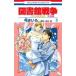  библиотека война отдельный выпуск сборник LOVE & WAR 5/ Hakusensha / смычок ...( комикс ) б/у 